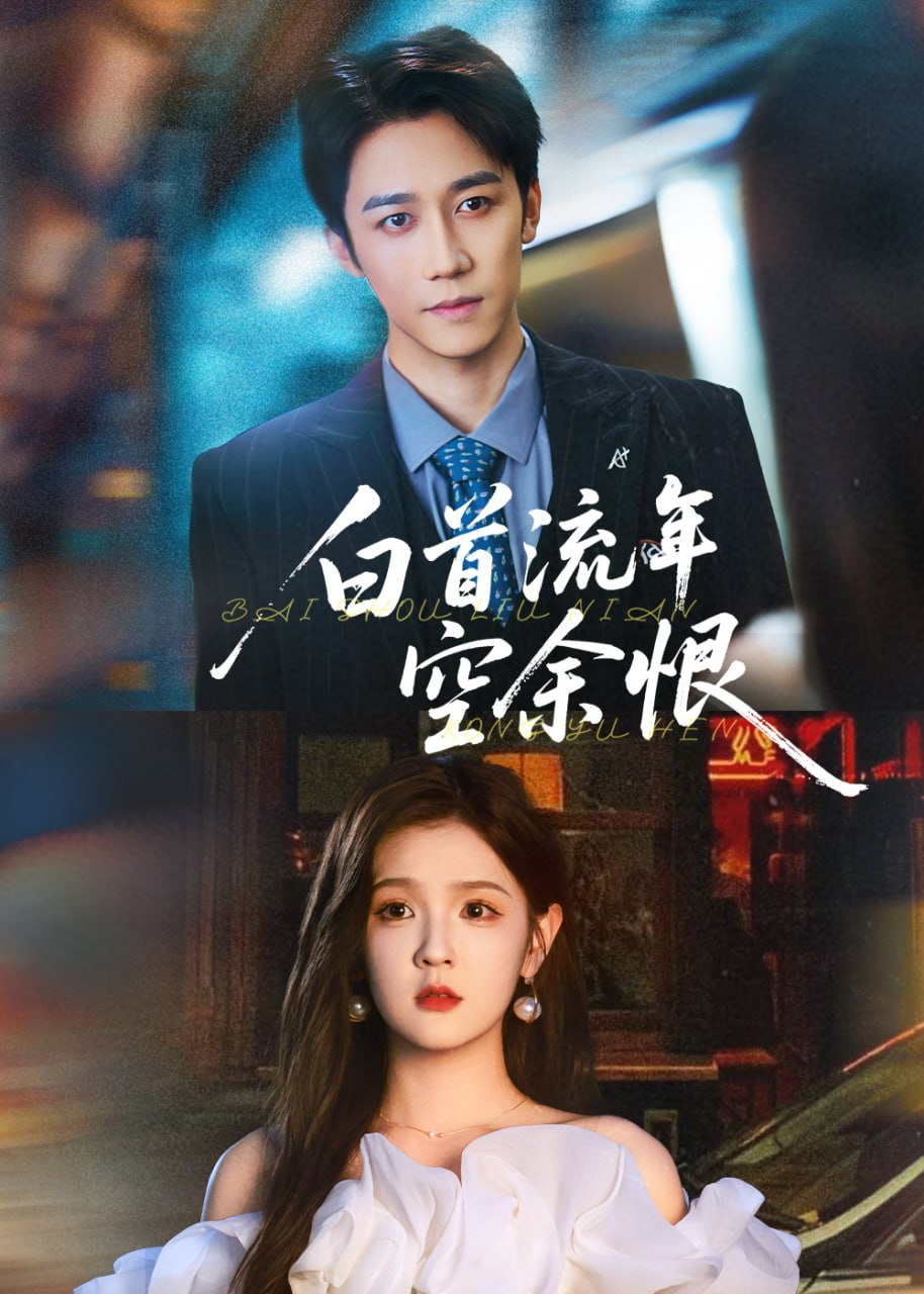 白首流年空余恨