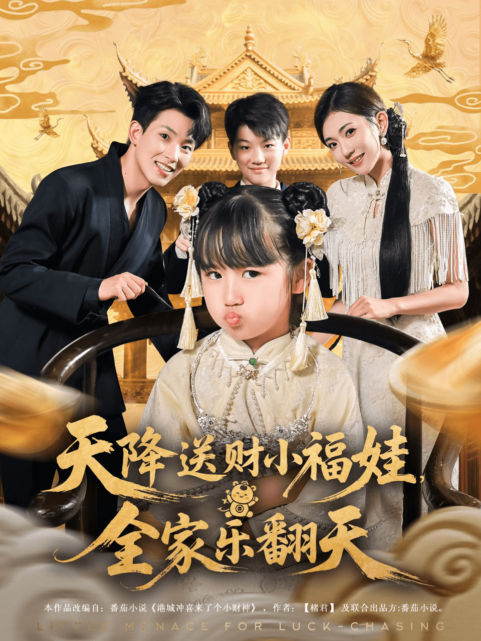 天降送财小福娃全家乐翻天