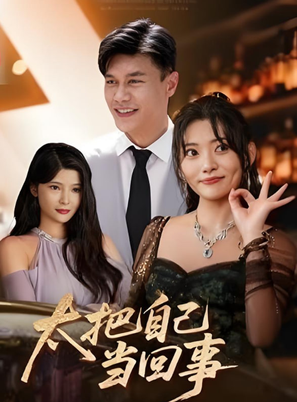 太把自己当回事