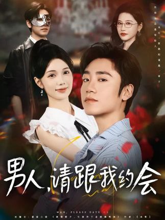 男人请跟我约会（当我决定凭实力单身）