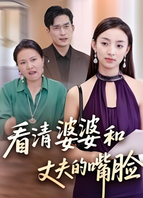 看清婆婆和丈夫的嘴脸