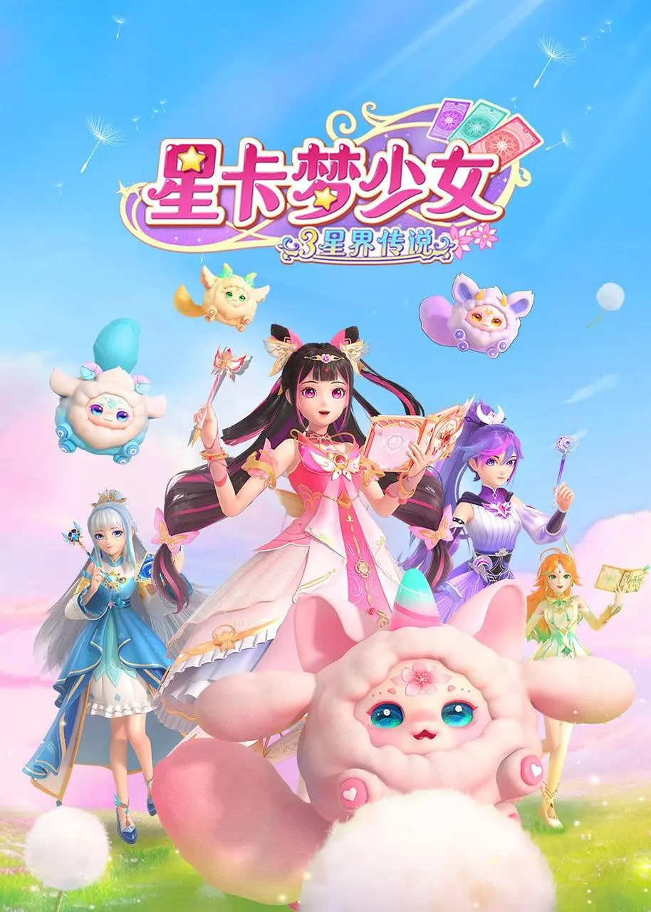 星卡梦少女3星界传说