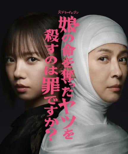 杀死夺走女儿性命的人是罪吗？