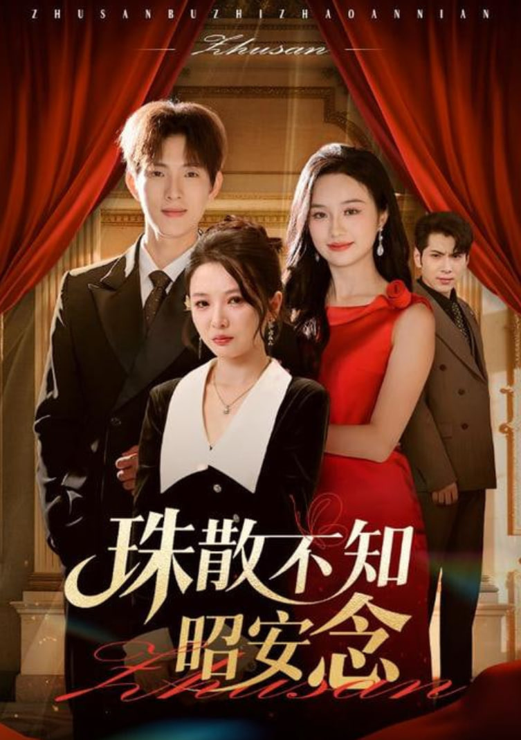 珠散不知昭安念