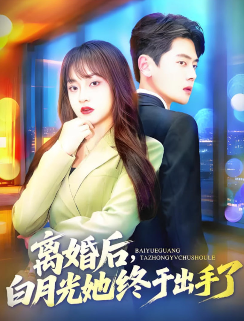 离婚后，白月光她终于出手了