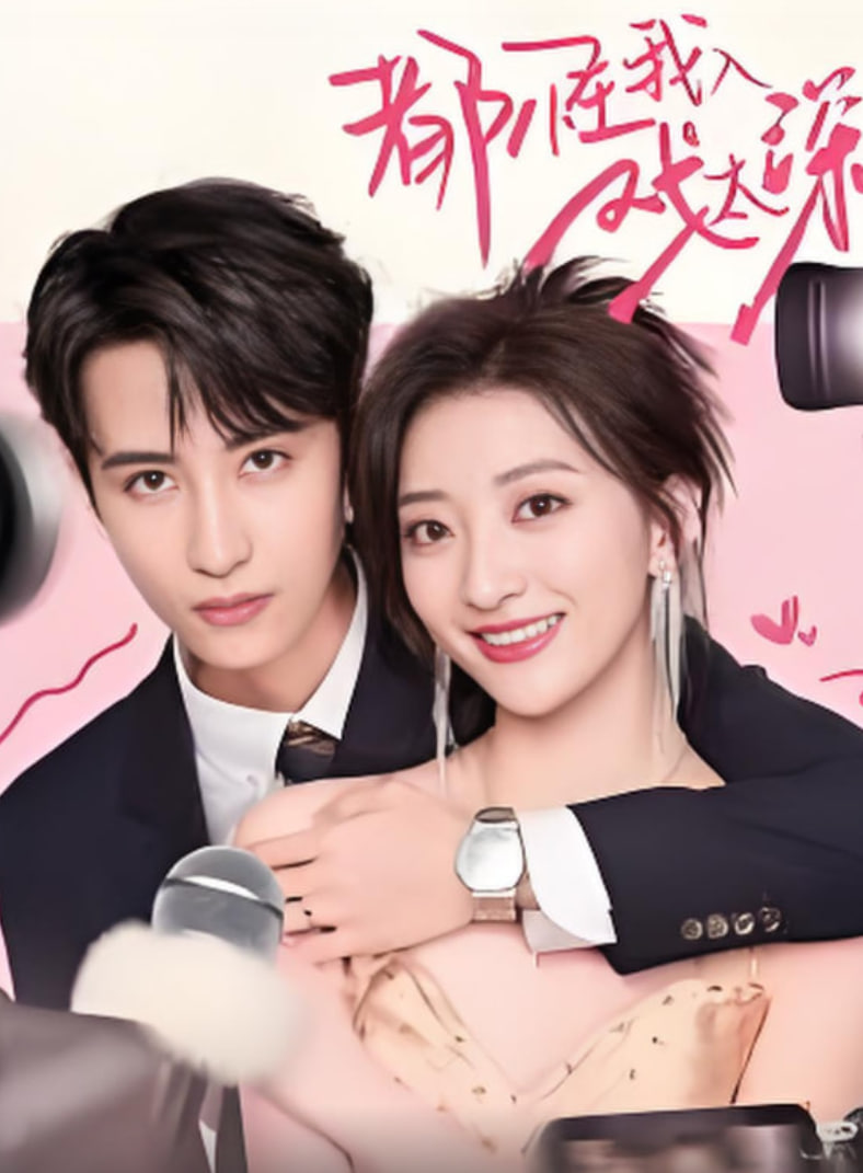 都怪我入戏太深