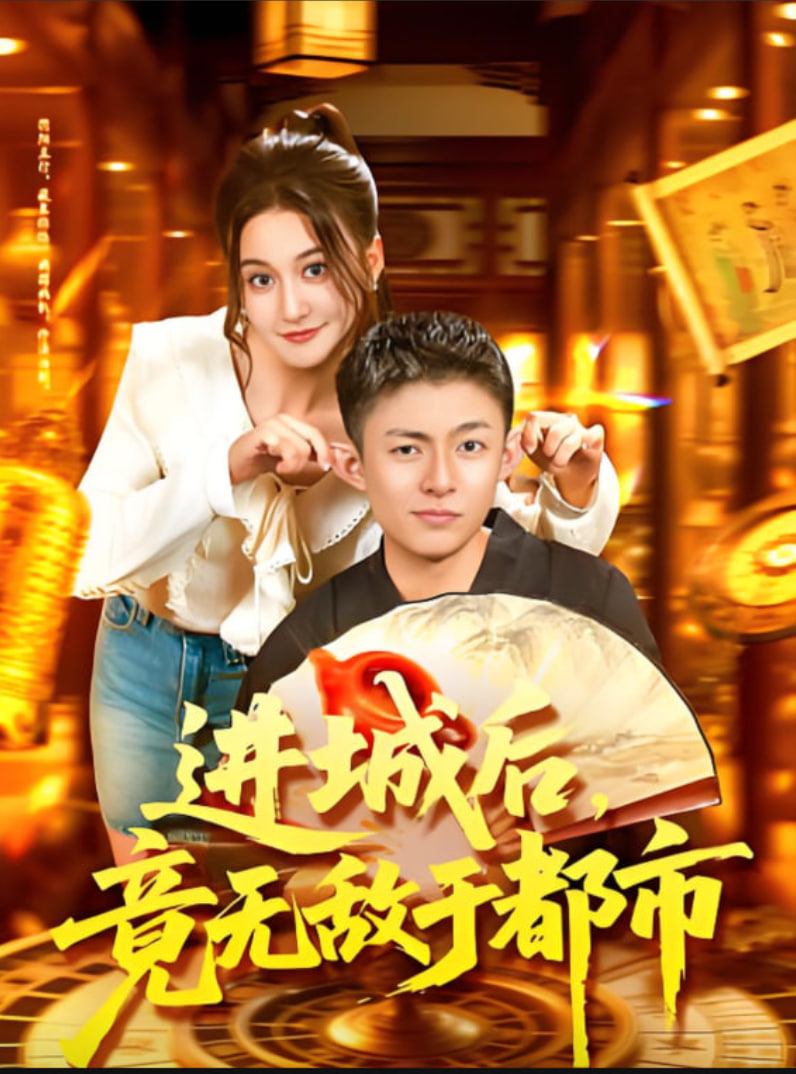进城后，竟无敌于都市