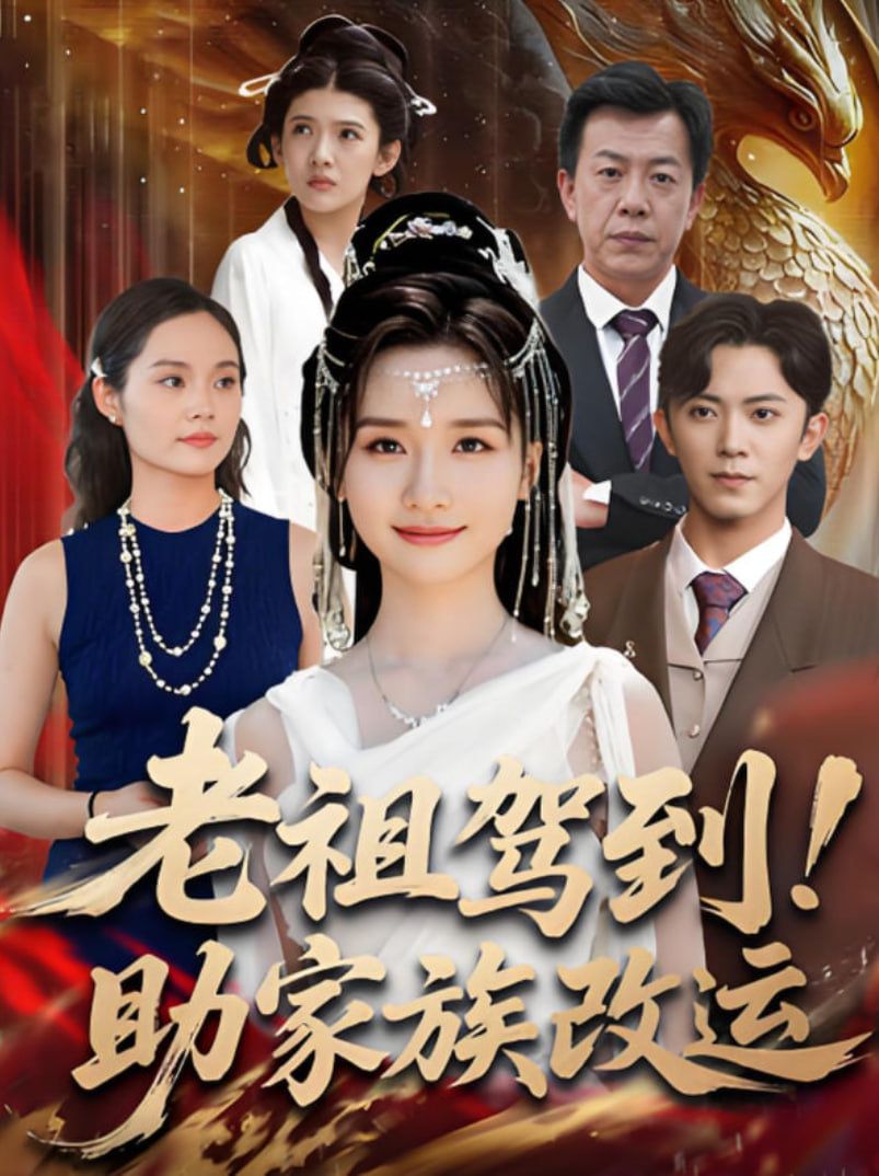 老祖驾到助家族改运