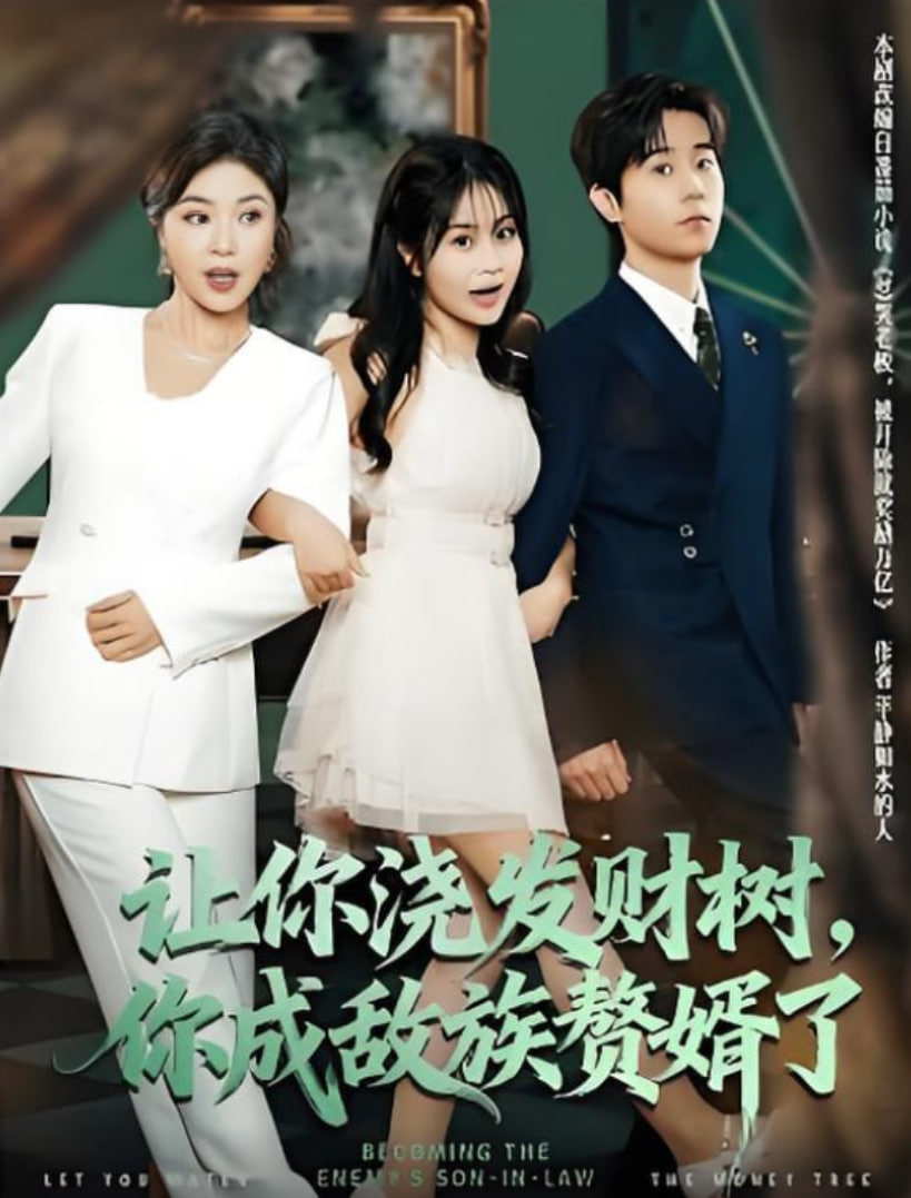 让你浇发财树，你成族敌赘婿了