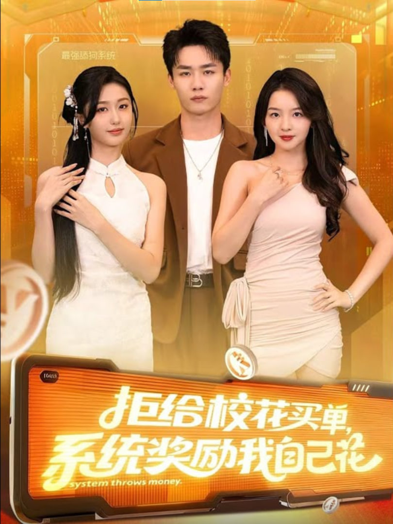 拒给校花买单系统奖励我自己花