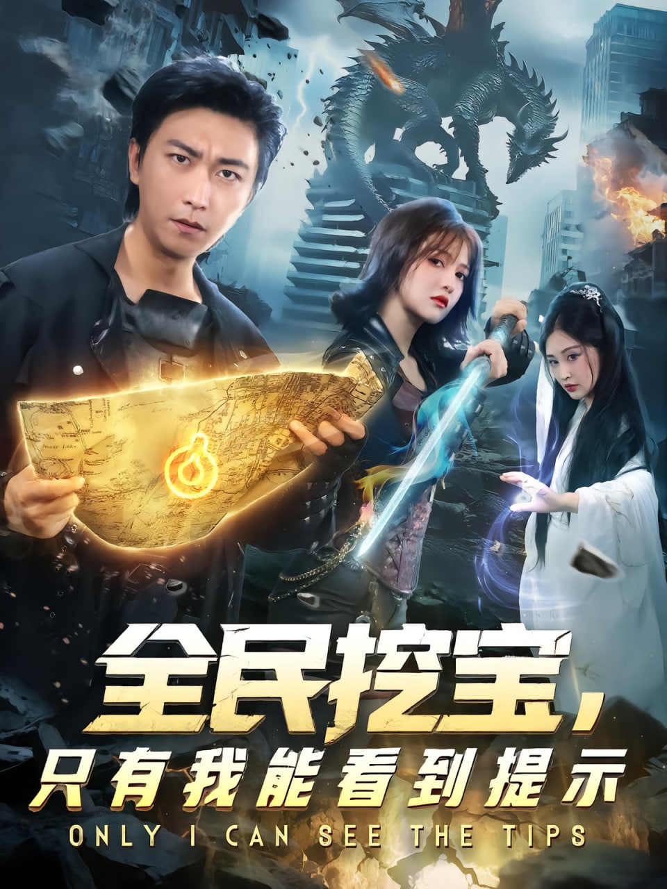 全民挖宝只有我能看到提示