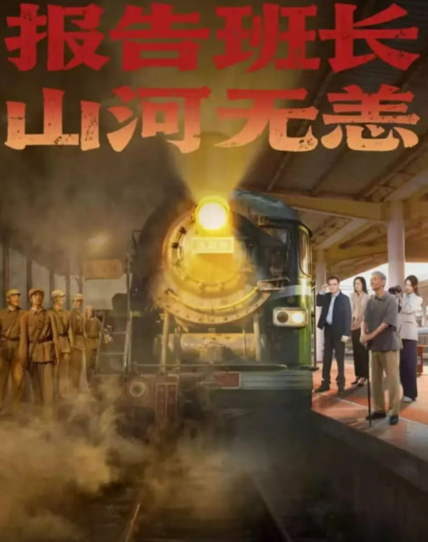 报告班长，山河无恙