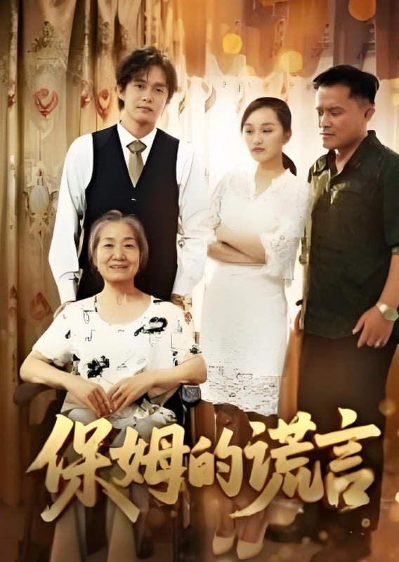 保姆的谎言 2025