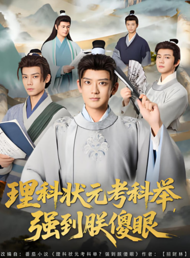 理科状元考科举强到朕傻眼