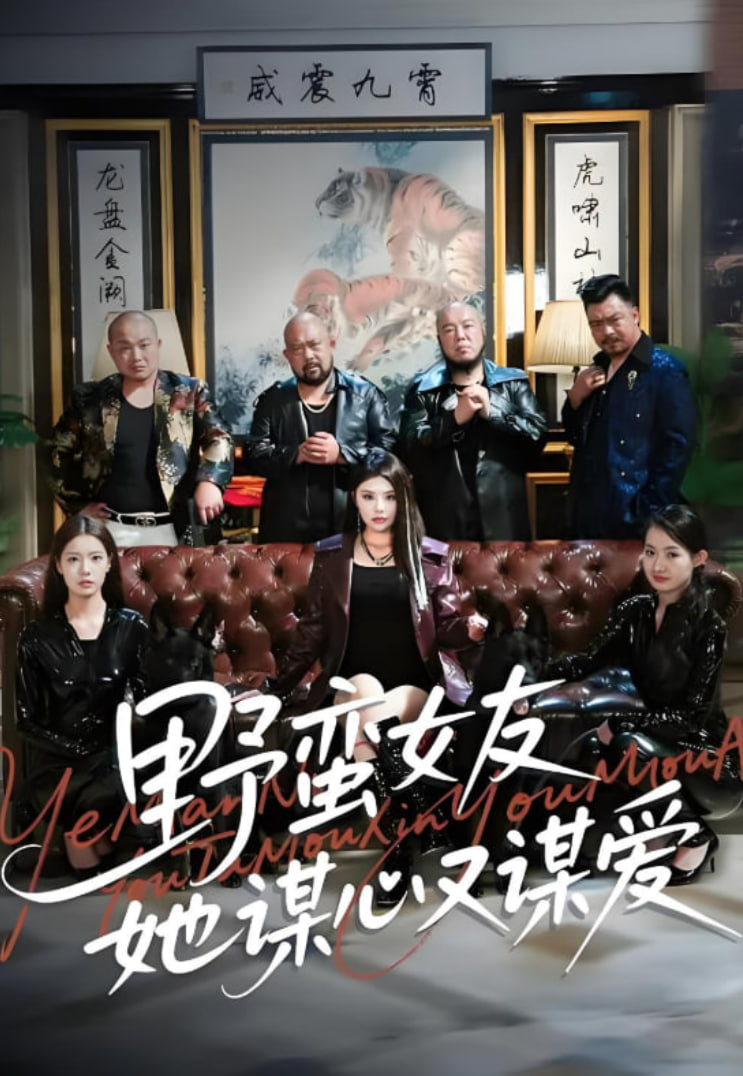 野蛮女友她谋心又谋爱