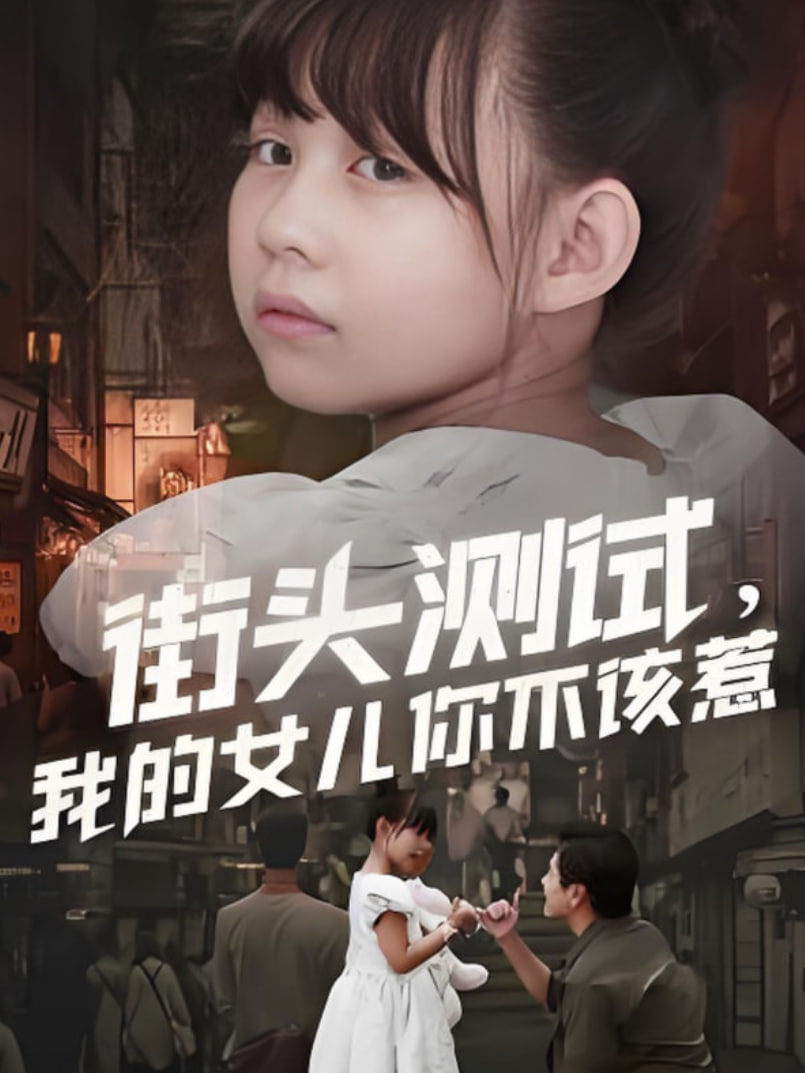 街头测试，我的女儿你不该惹
