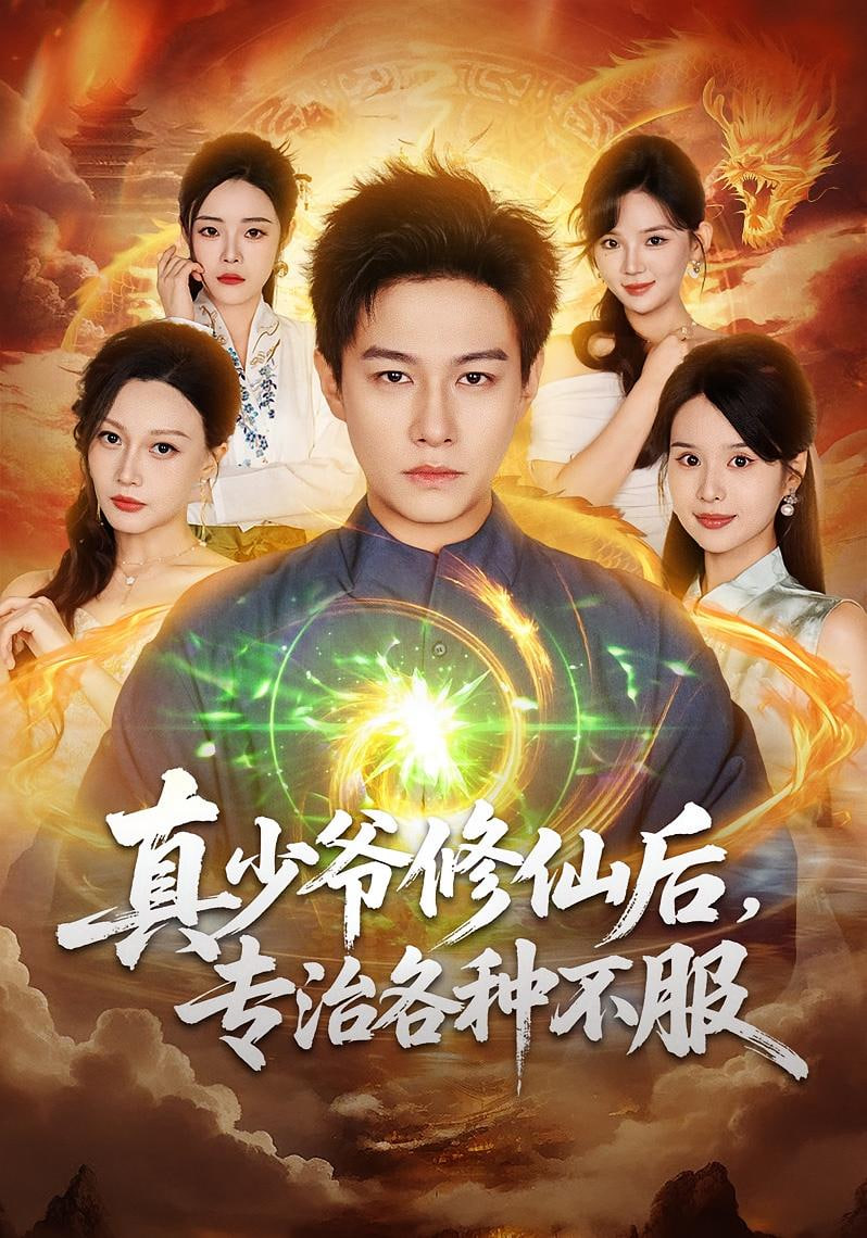 真少爷修仙后，专治各种不服