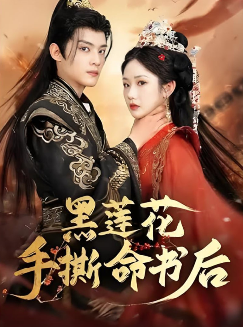 黑莲花手撕命书后