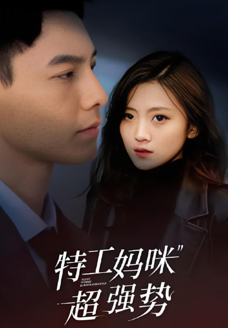 特工妈咪超强势 2025
