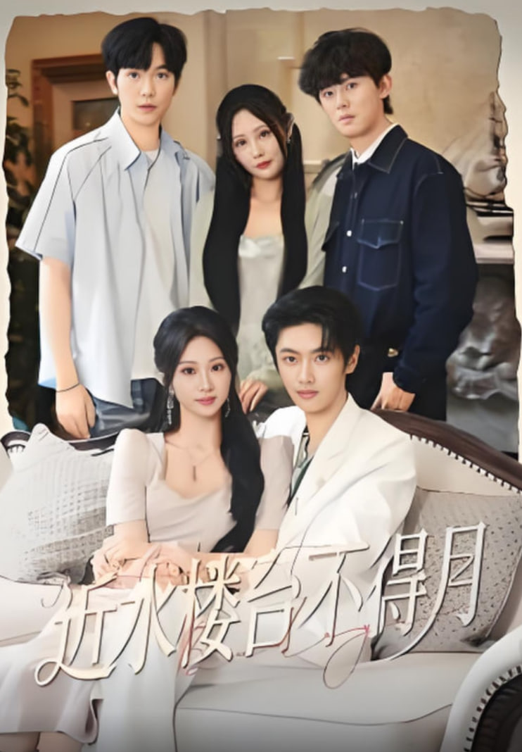 近水楼台不得月