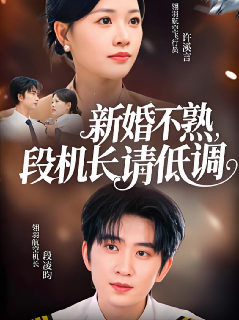 新婚不熟，段机长请低调
