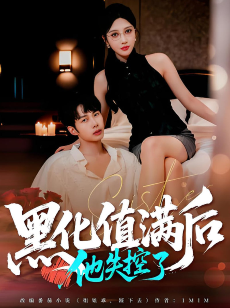 黑化值满后他失控了