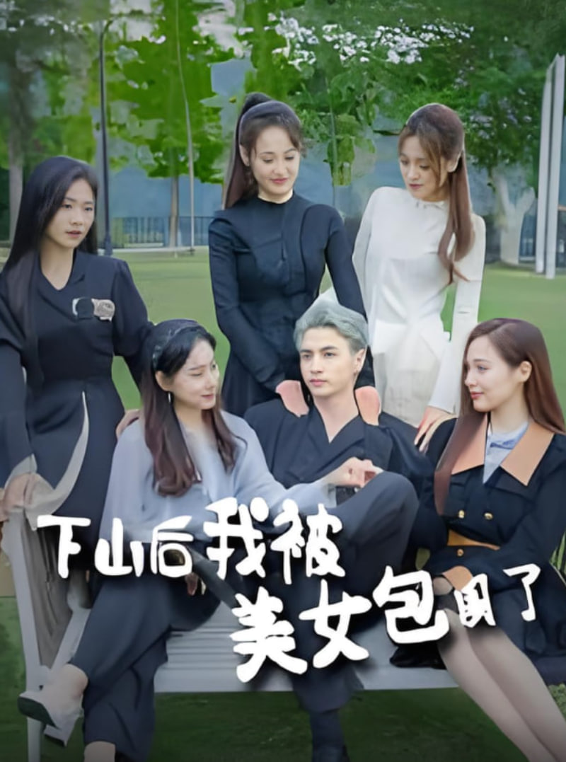 下山后我被美女包围了