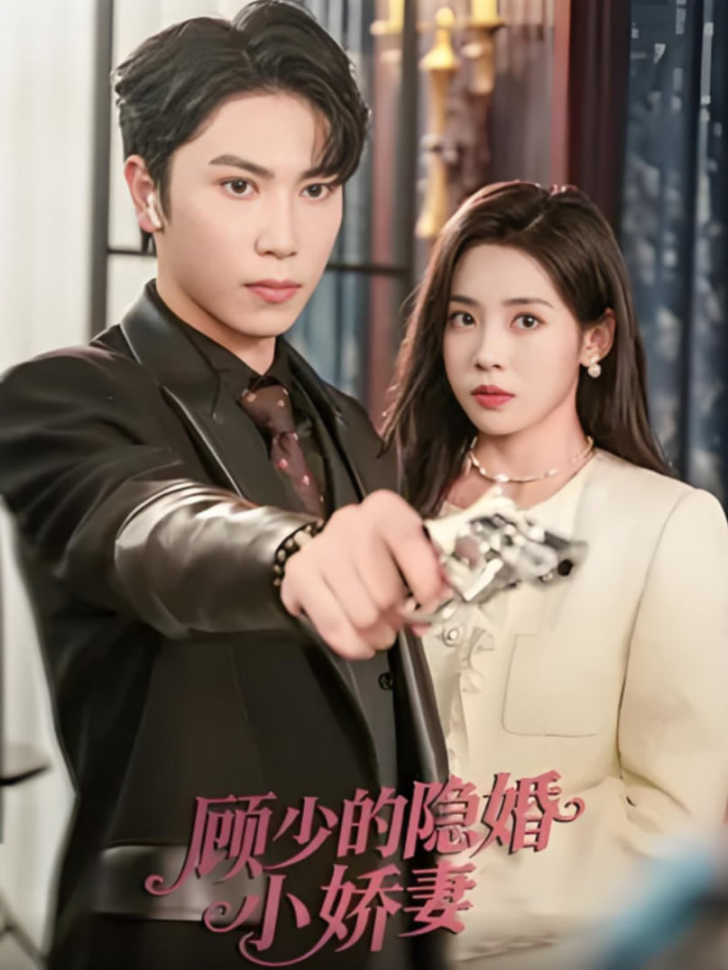 顾少的隐婚小娇妻