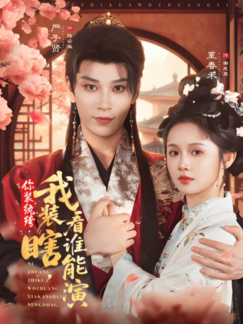 你装纨绔，我装瞎，看谁能演