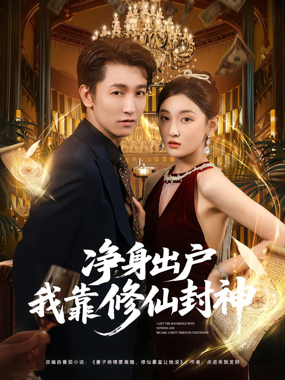 净身出户我靠修仙封神