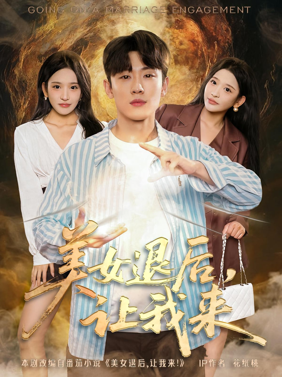 美女退后，让我来