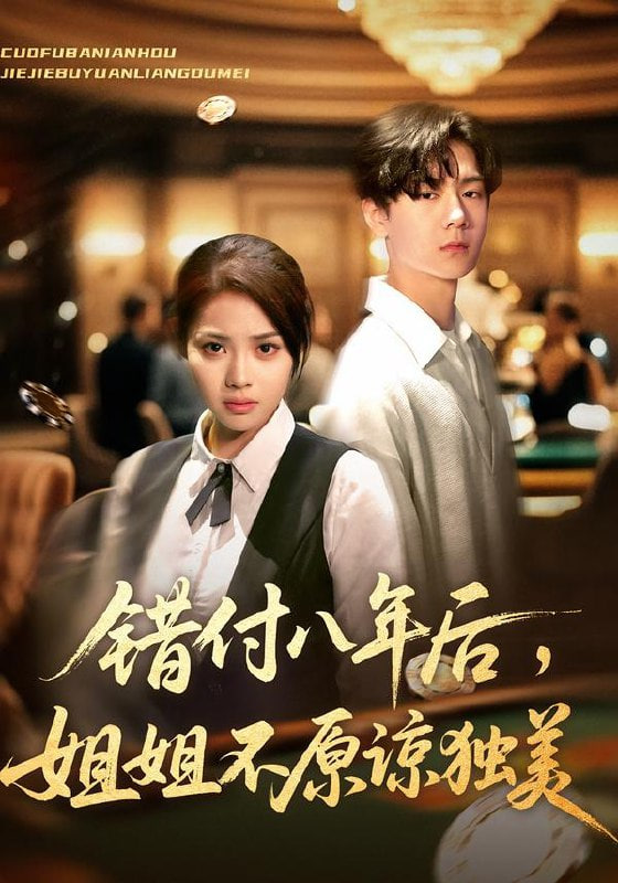 错付八年后，姐姐不原谅独美