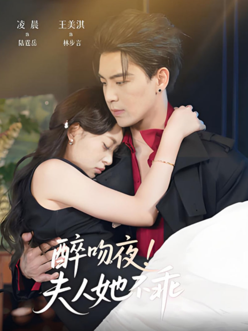 醉吻夜夫人她不乖