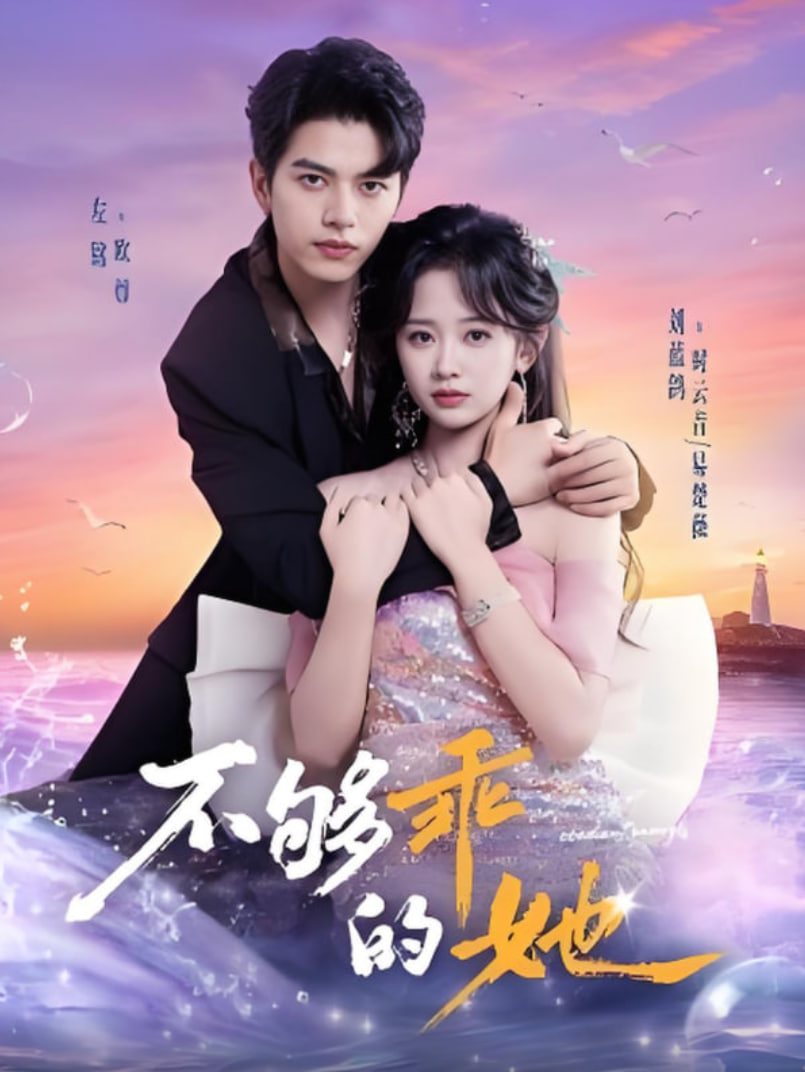 不够乖的她