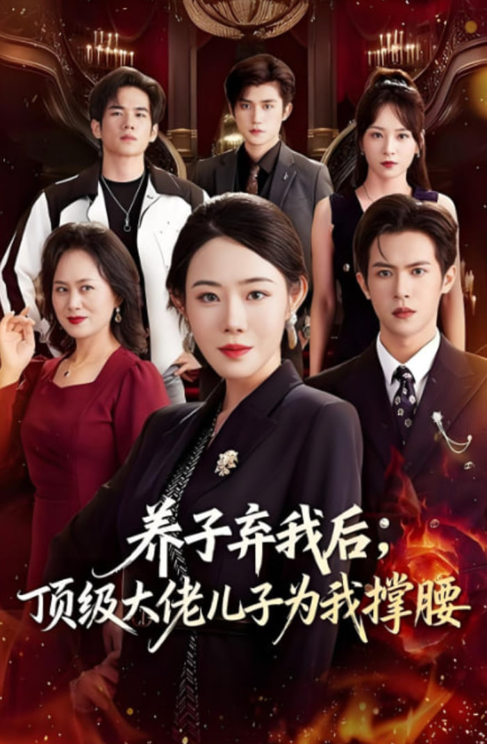 养子弃我后顶级大佬儿子为我撑腰