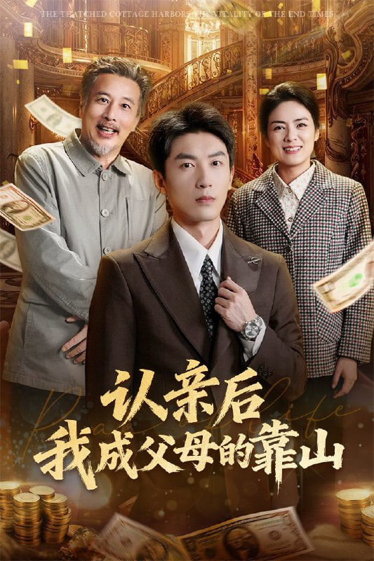 认亲后我成父母的靠山