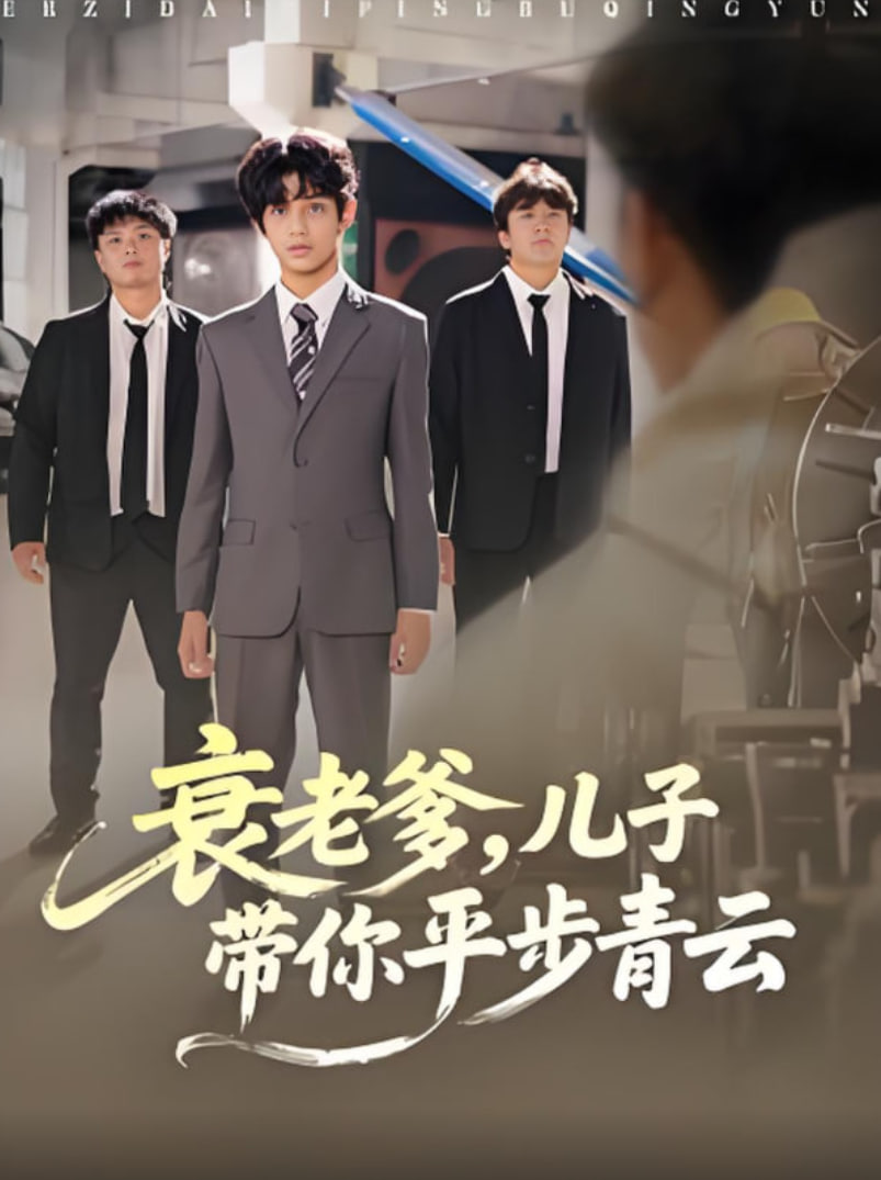 衰老爹儿子带你平步青云