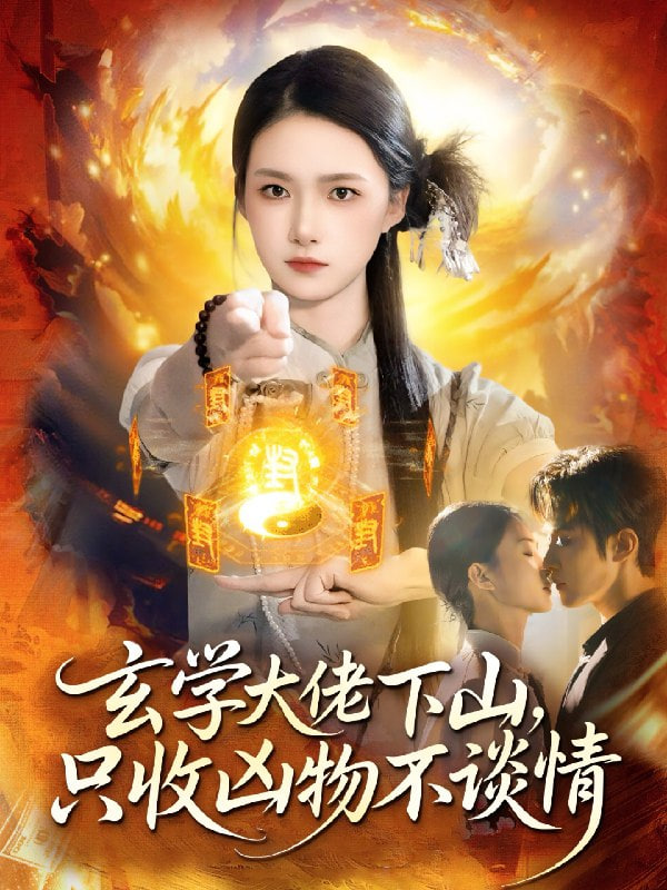 玄学大佬下山，只收凶物不谈情