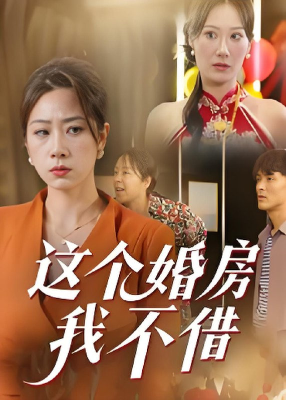 这个婚房我不借