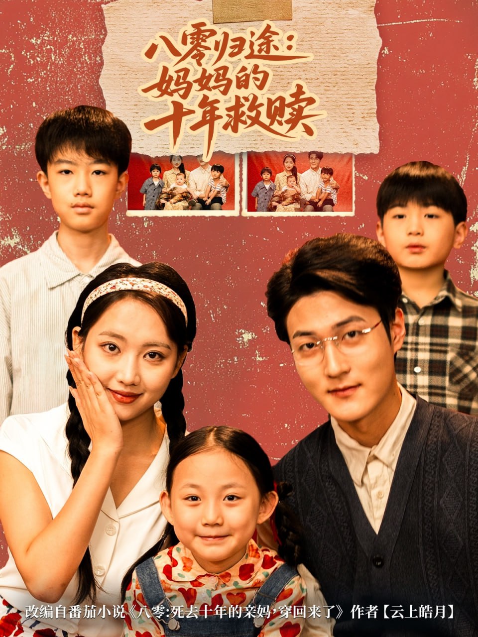八零归途妈妈的十年救赎