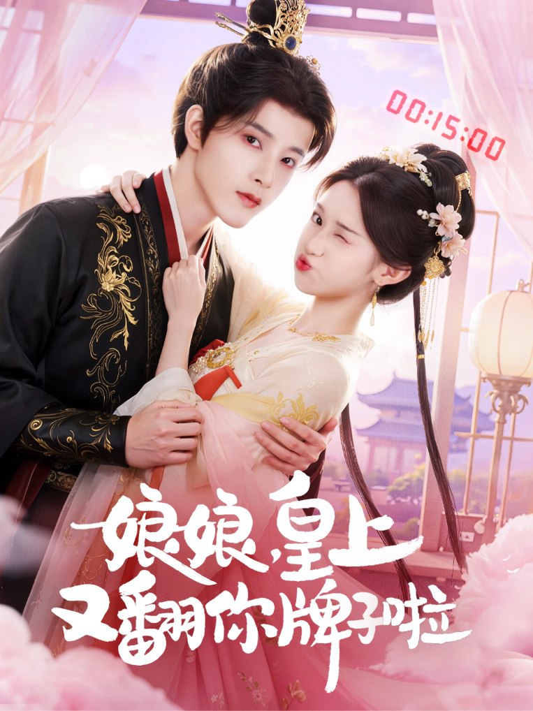 娘娘皇上又翻你牌子啦