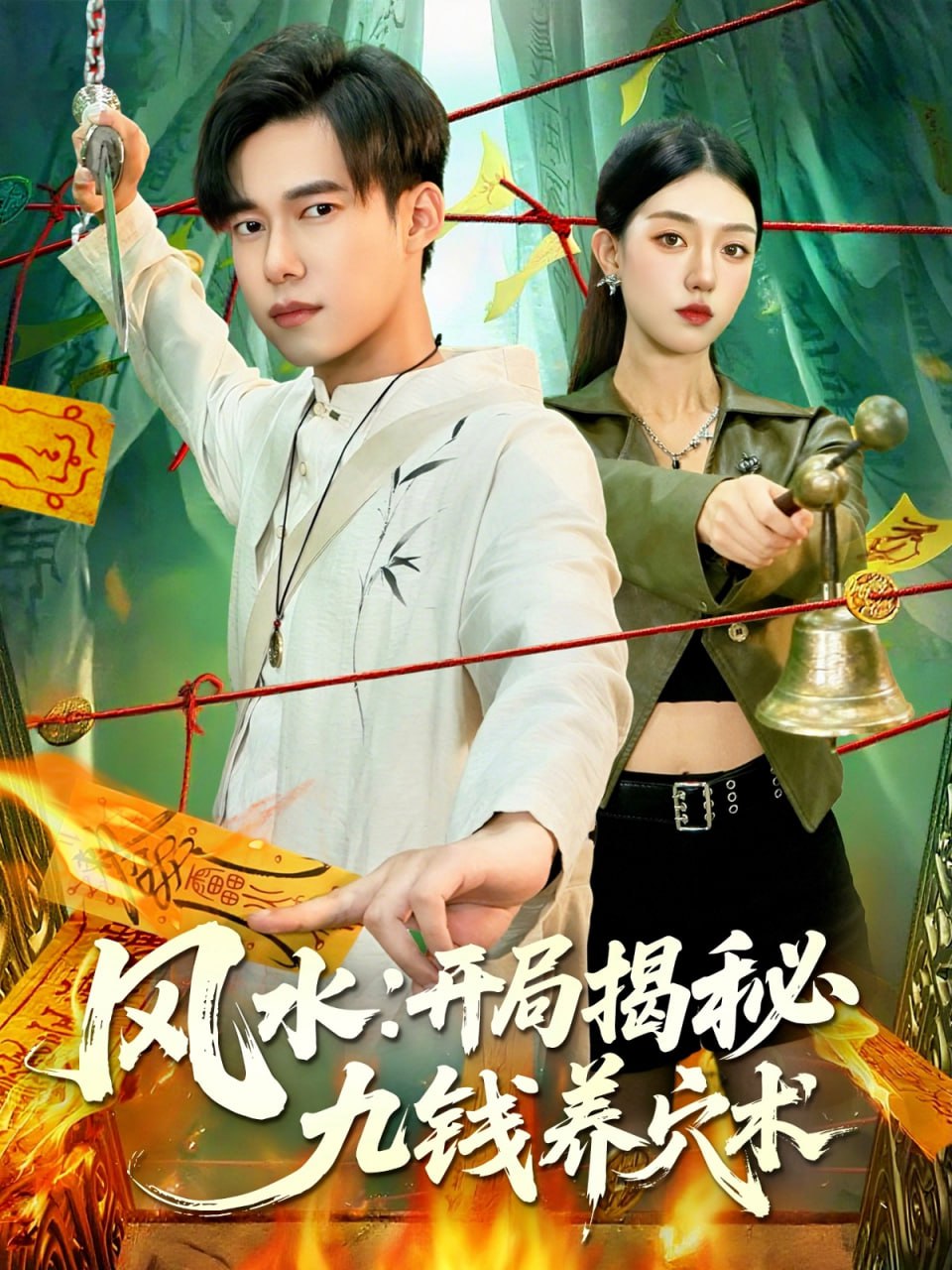 风水开局揭秘九钱养穴术