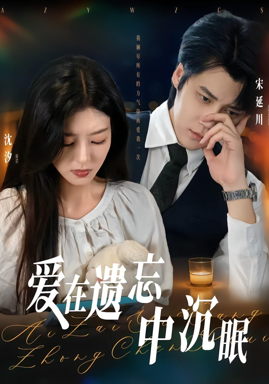 爱在遗忘中沉眠