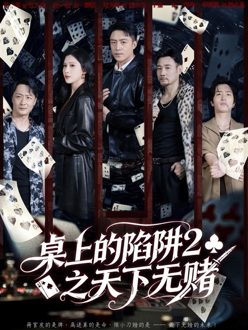 桌上的陷阱2之天下无赌