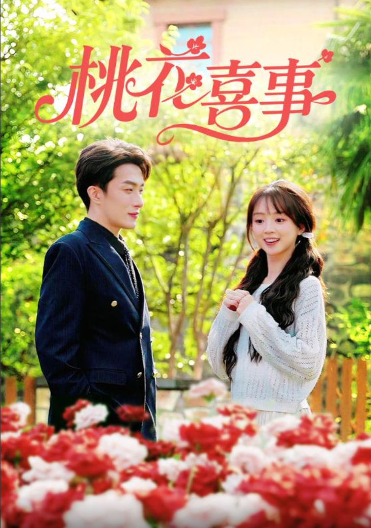桃花喜事