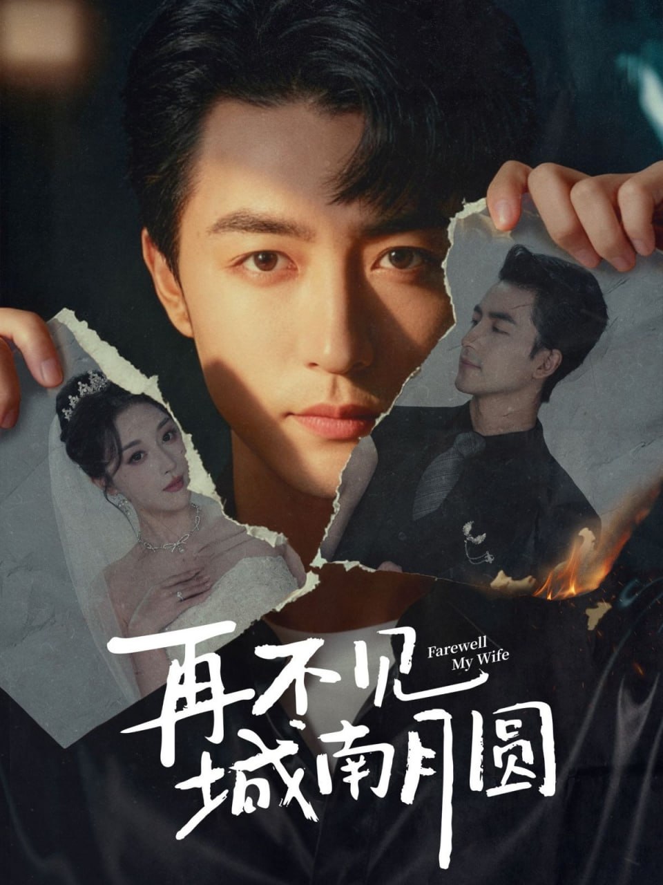 再不见城南月圆