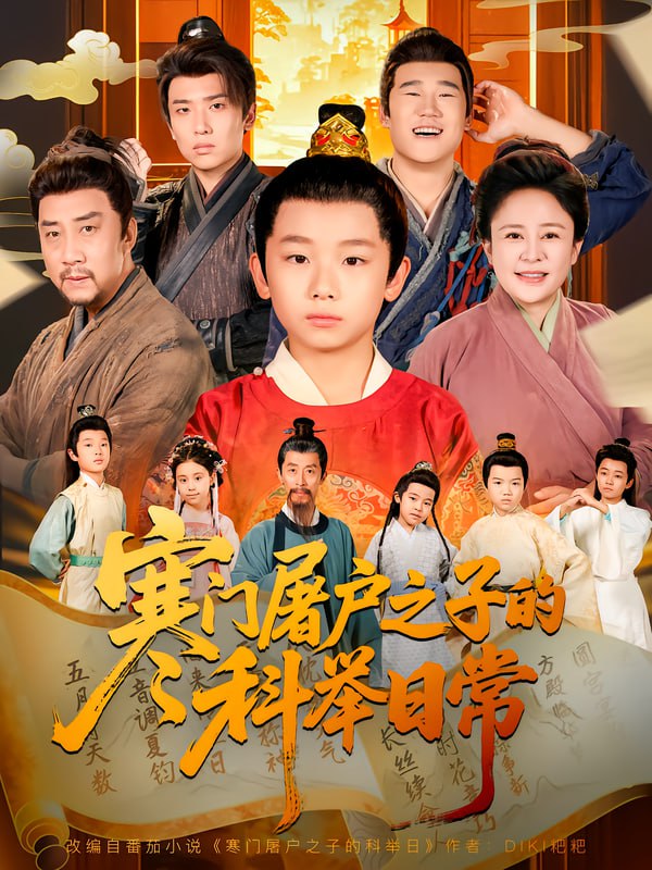 寒门屠户之子的科举日常