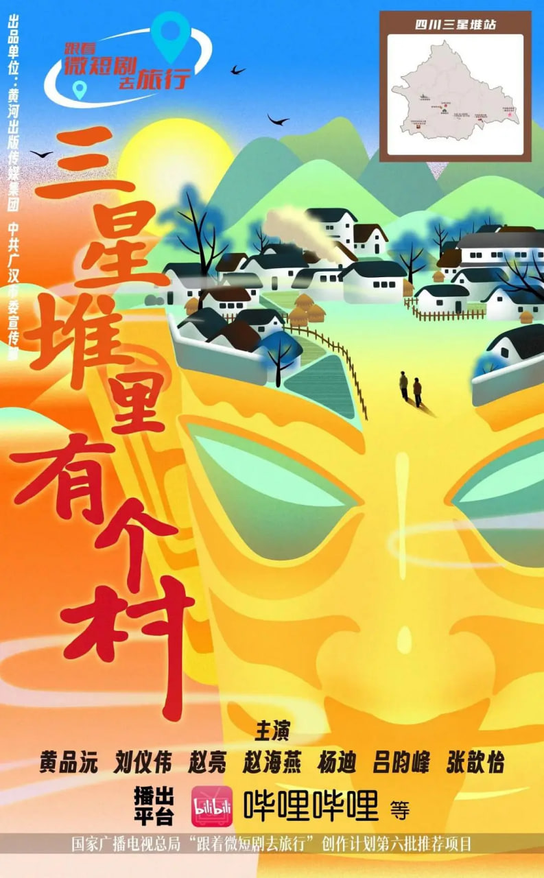 三星堆里有个村