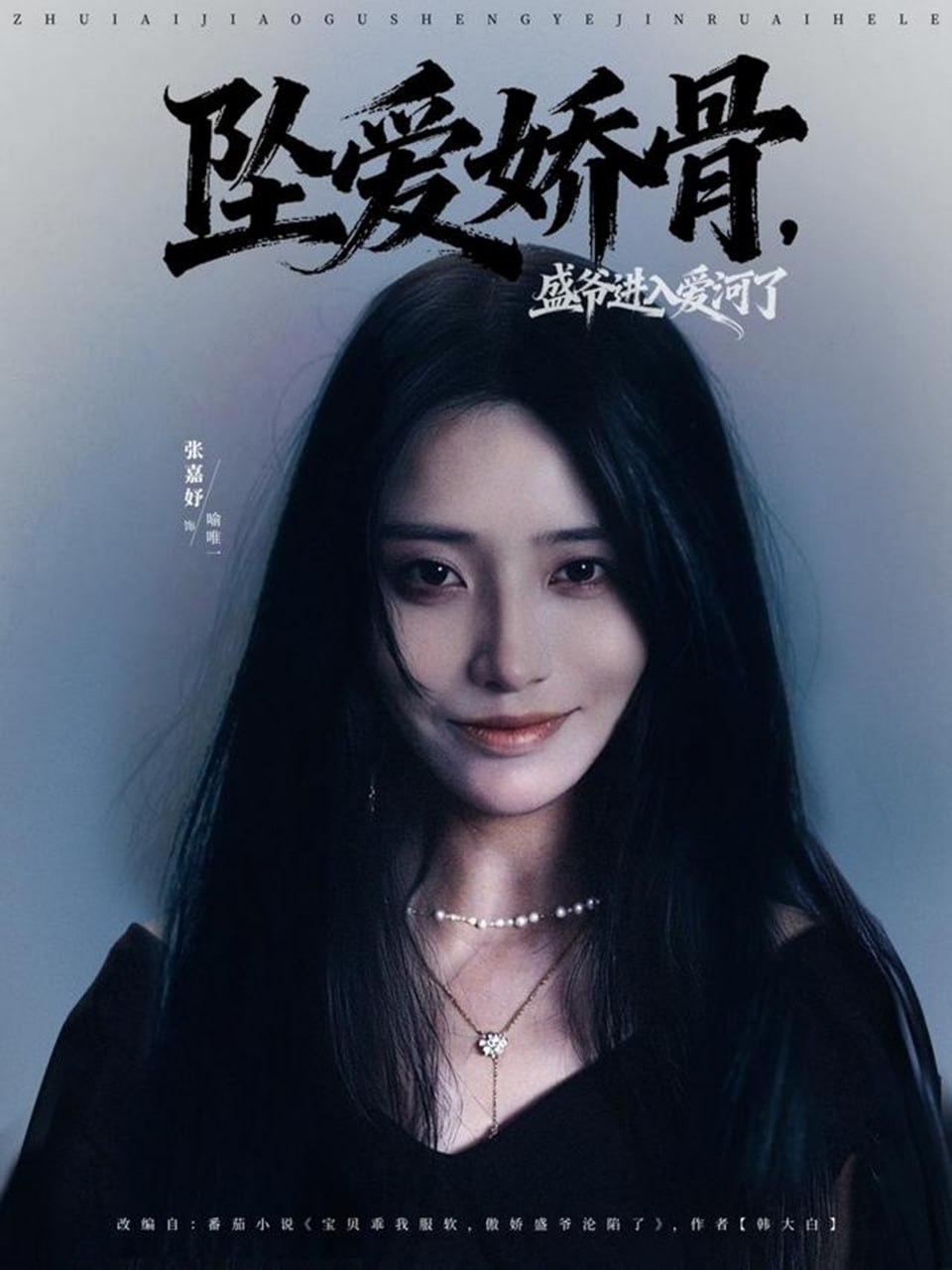 坠爱娇骨，盛爷进入爱河了