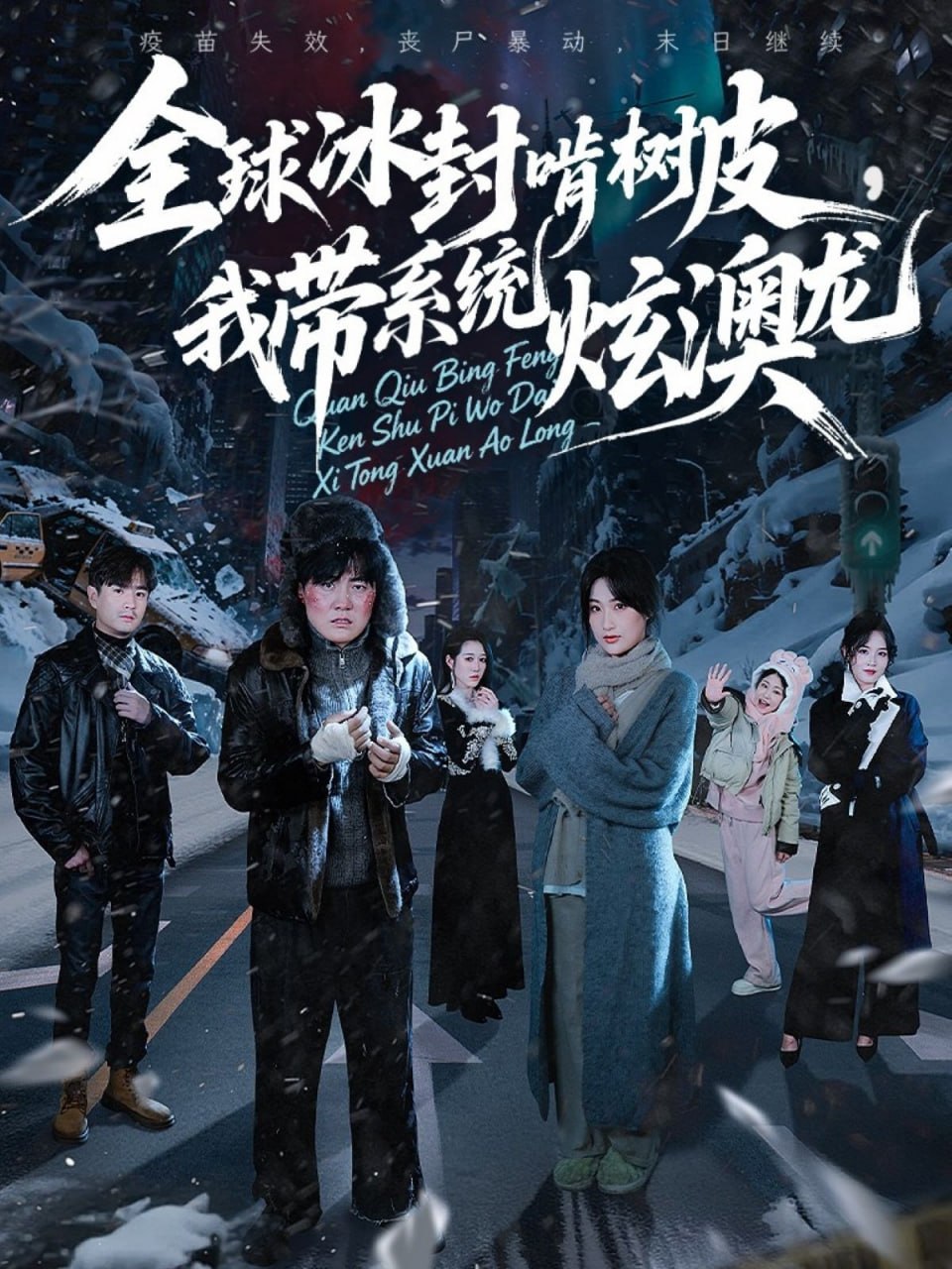 全球冰封啃树皮，我带系统炫澳龙